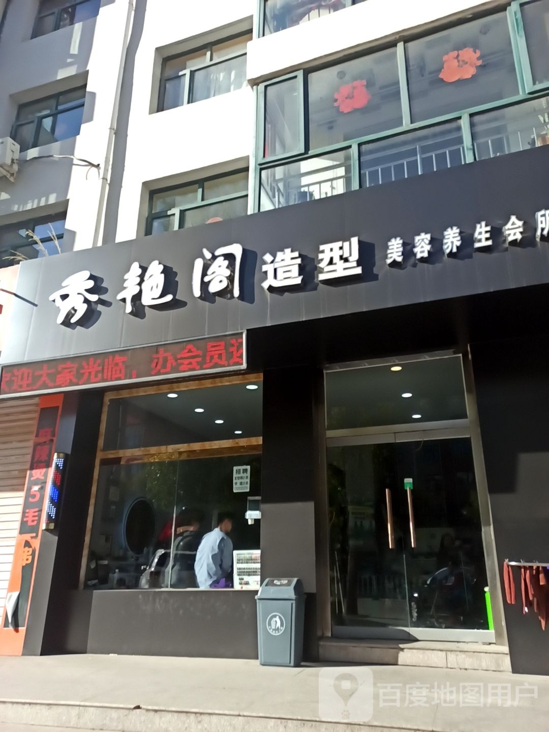 秀艳阁造型(建安东路店)