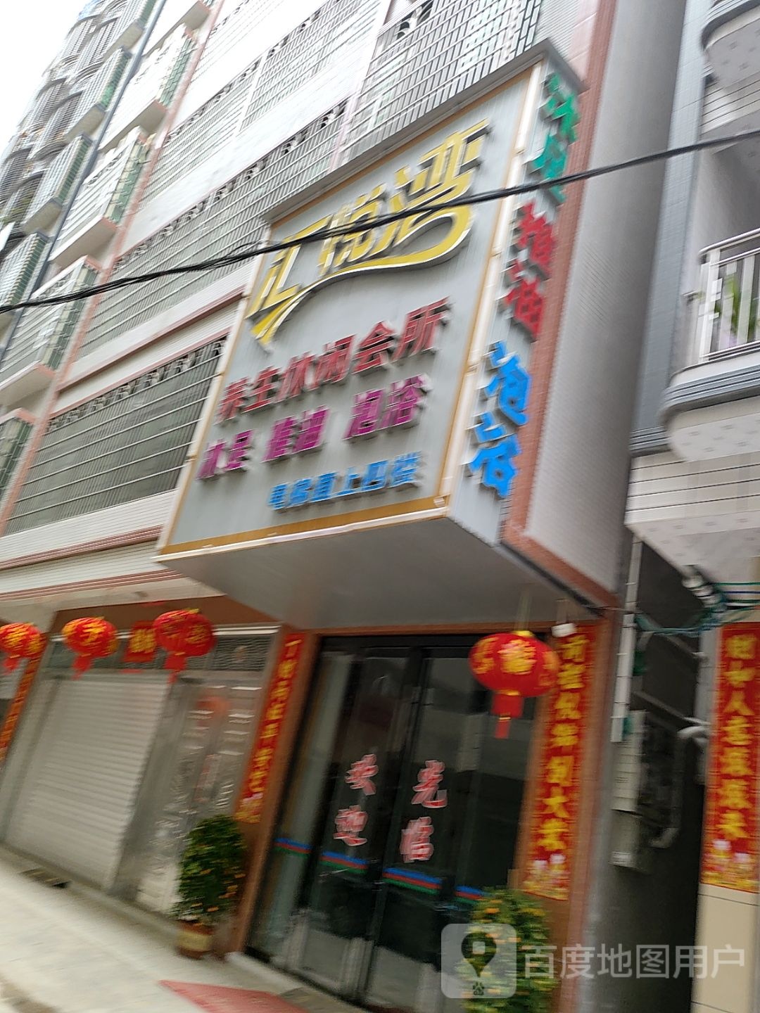 汇悦湾养生休闲会所