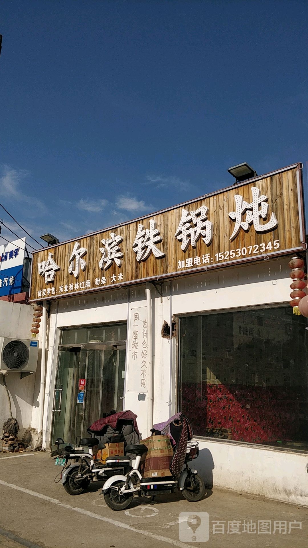 哈尔滨铁锅炖
