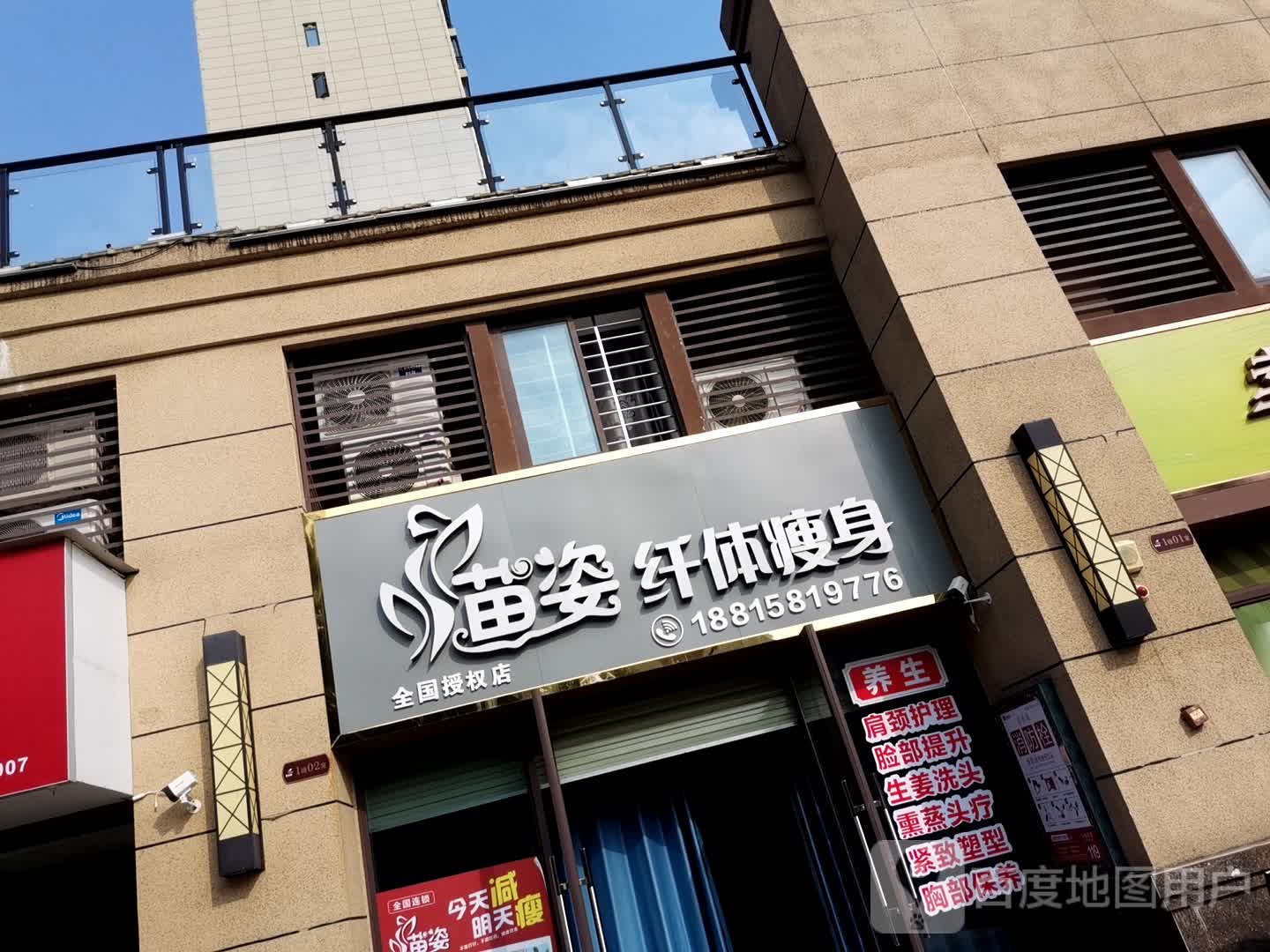 苗姿仙缇瘦身(碧桂园·城央府店)