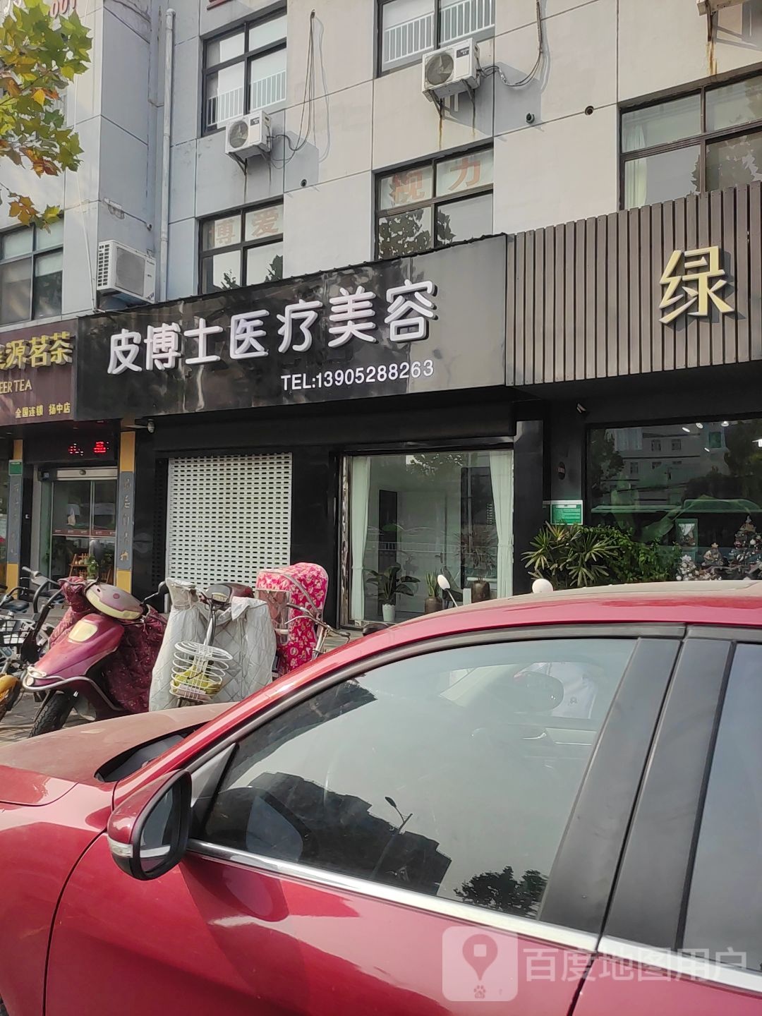 皮博士医疗美容