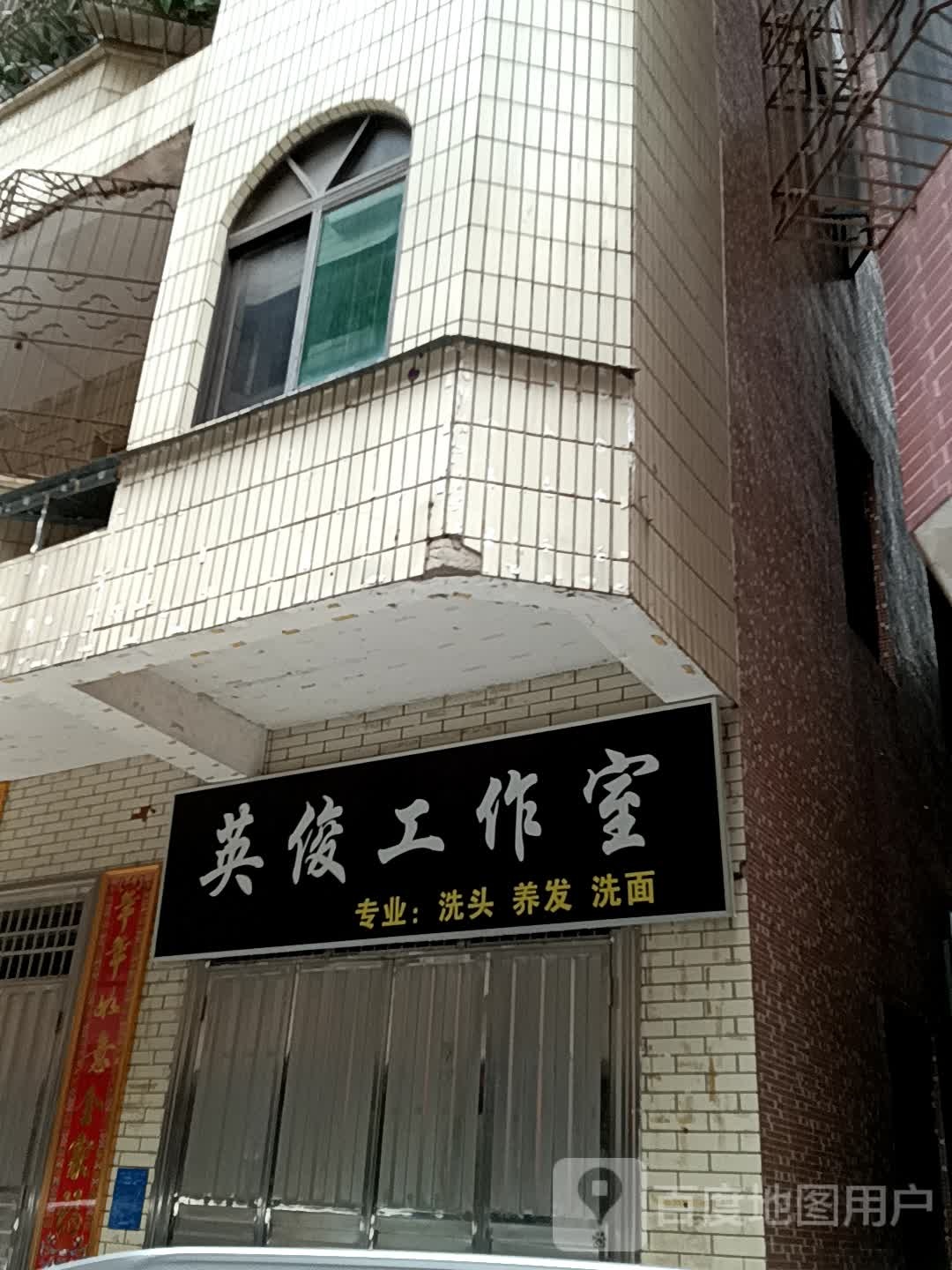 英俊工作室(汇丰广场店)