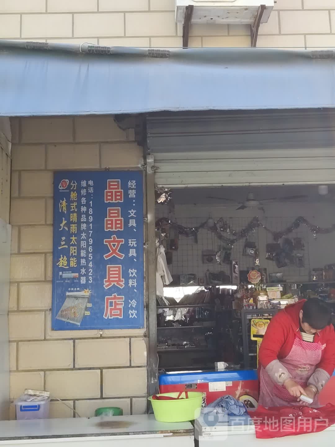 晶晶文具店