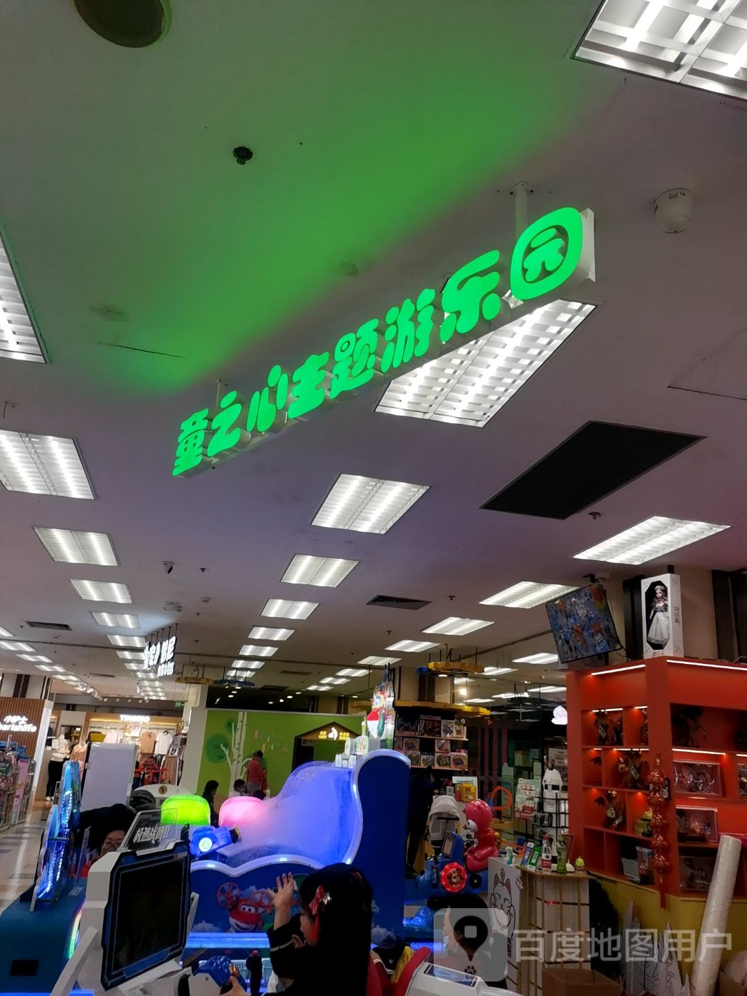 童之心主题游乐园(伊藤洋华堂店)