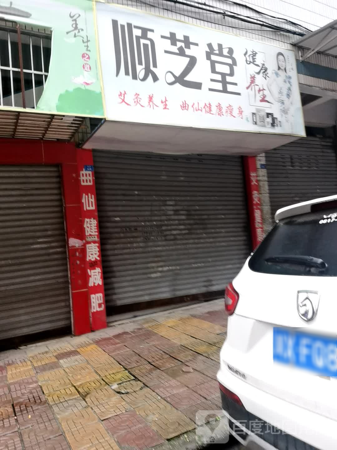 顺芝堂健康养生堂