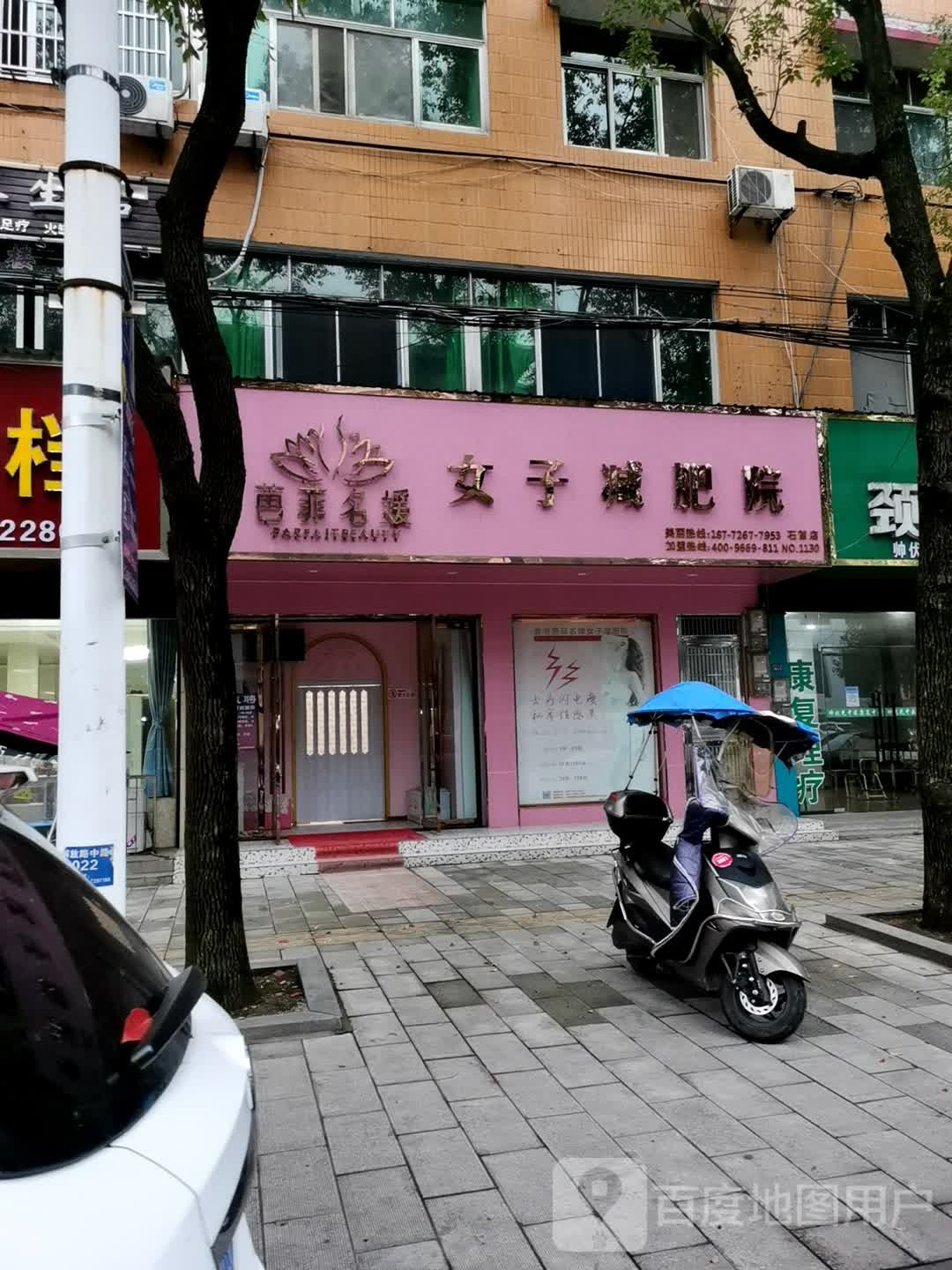 芭菲茗元女子减肥中心(石首店)