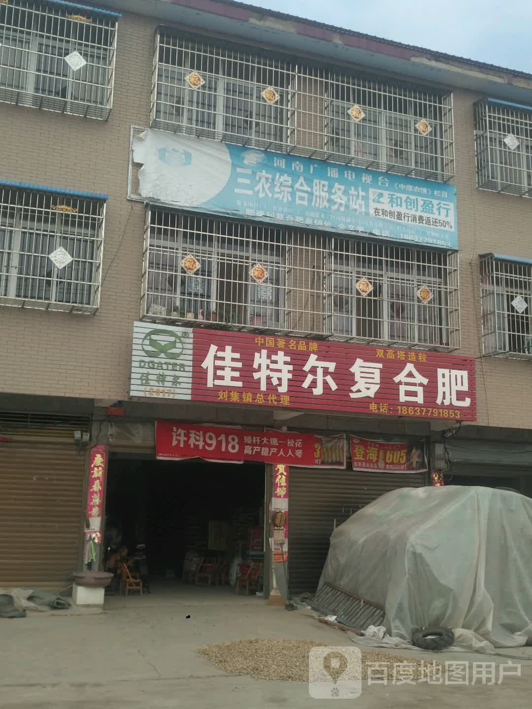 邓州市刘集镇佳特尔复合肥