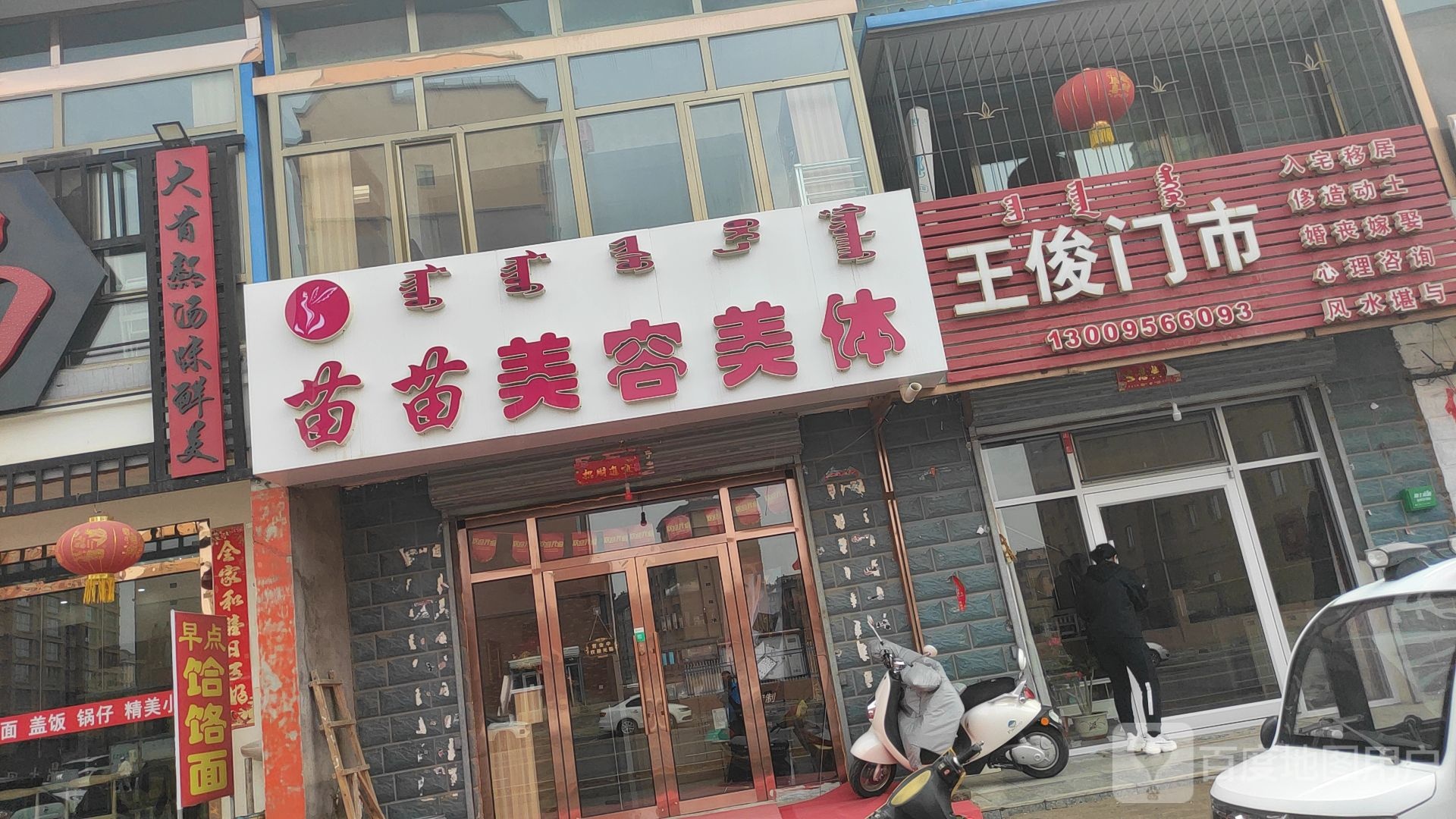 苗苗美发美体(军苑小区店)