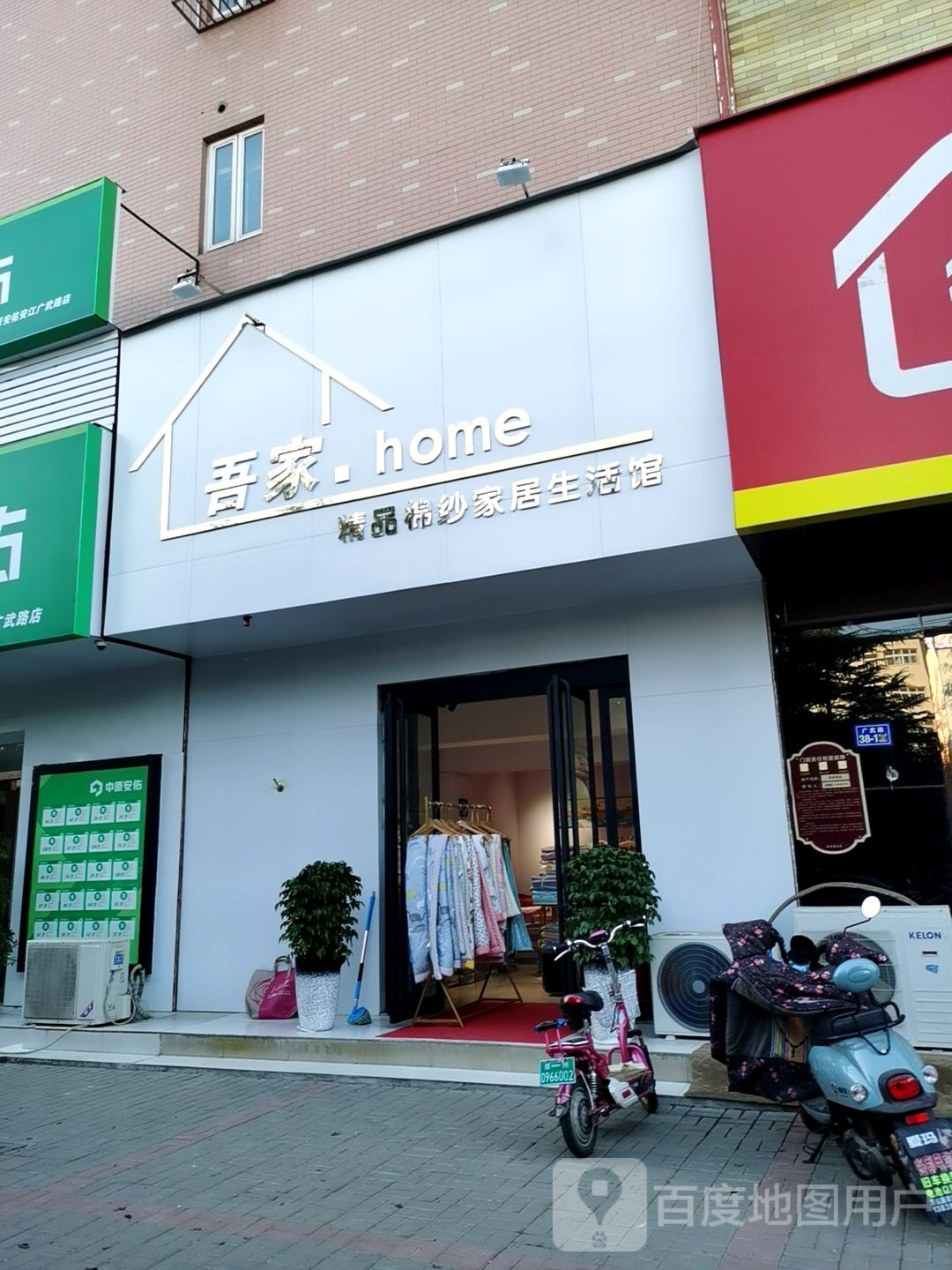 荥阳市吾家精品棉纱家居生活馆