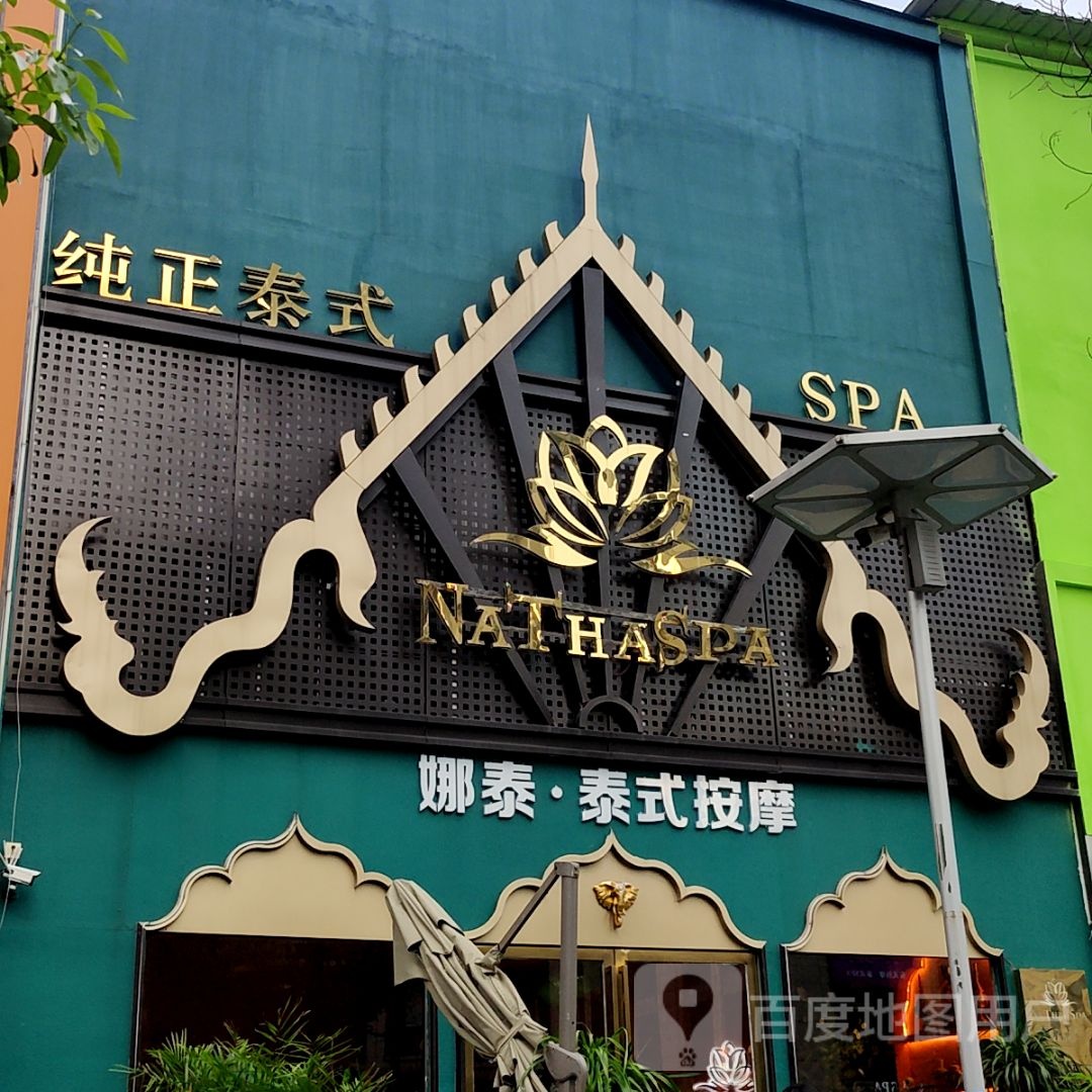 娜泰·泰式按摩店(南昌绿地缤纷城店)