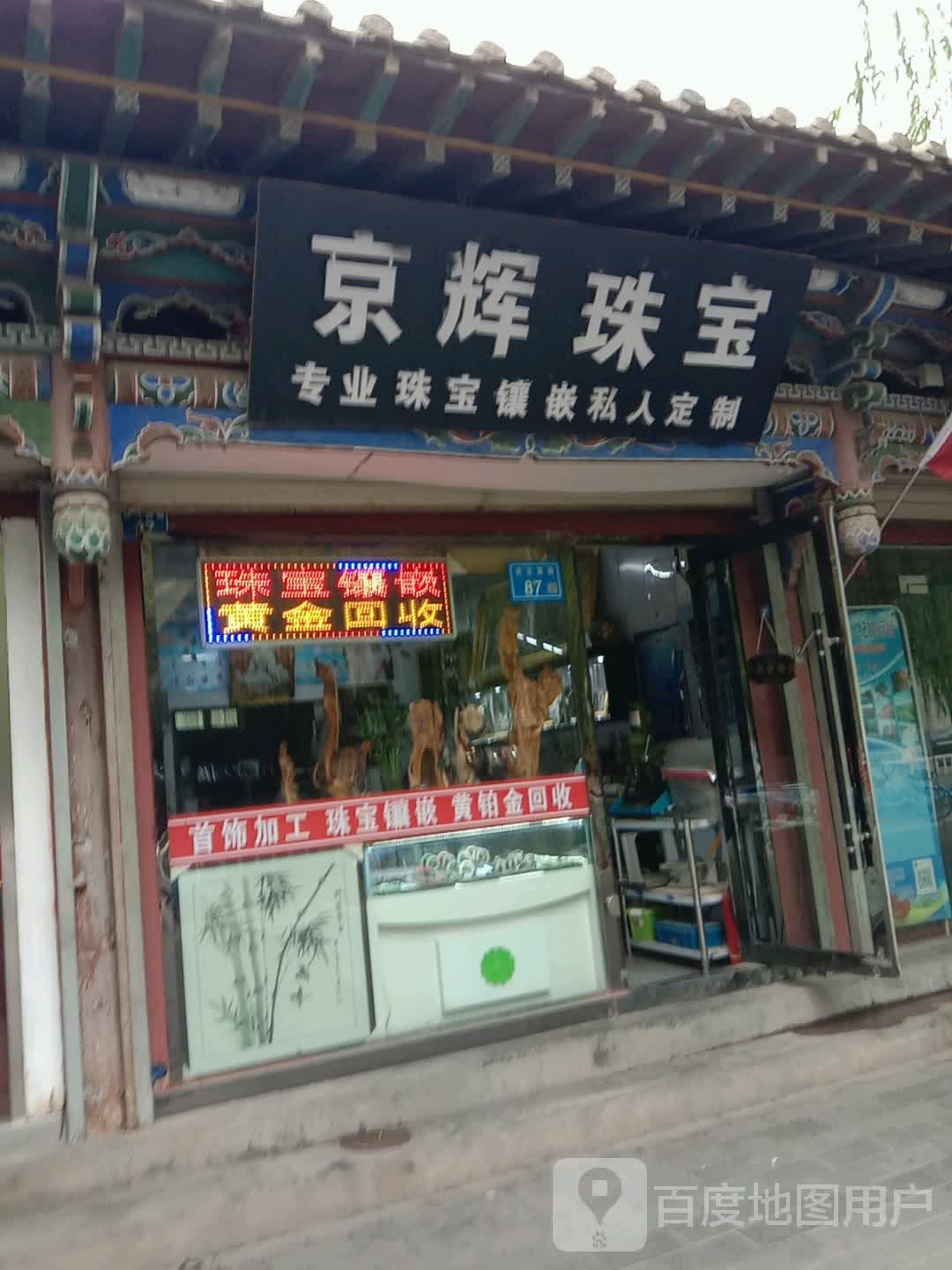 京辉珠宝(大佛寺巷步行街店)