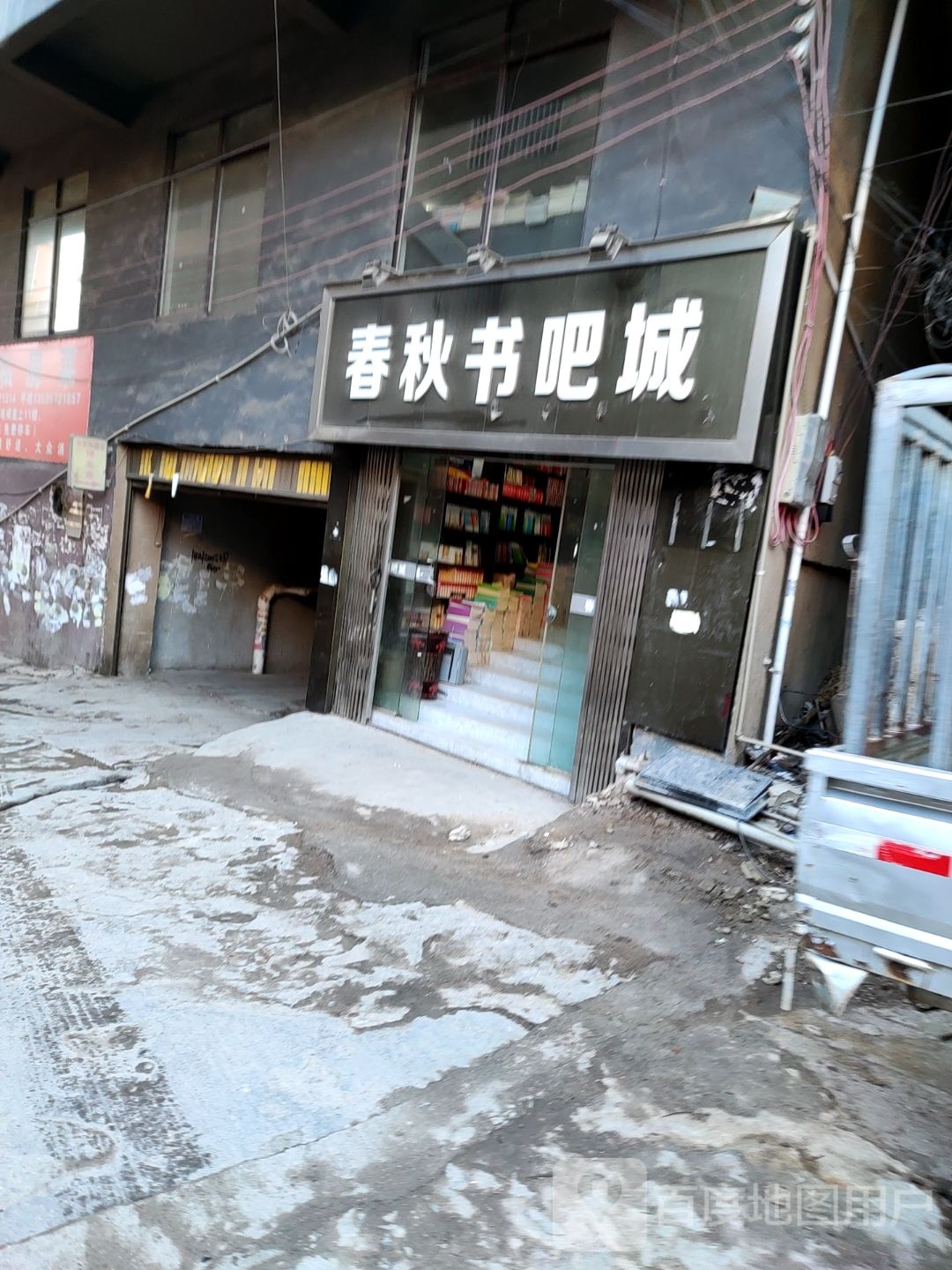 春秋书屋书吧