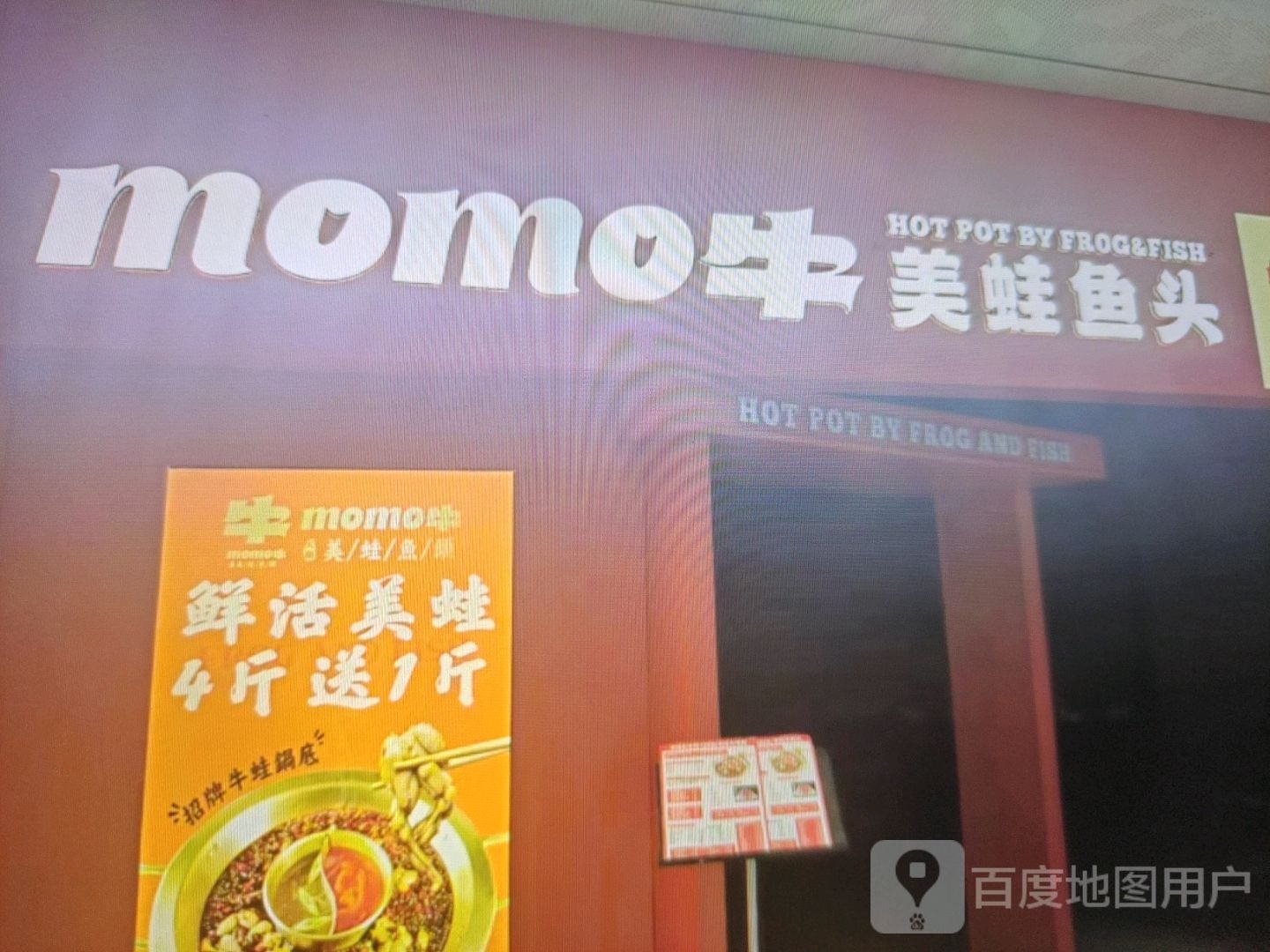 momi牛美蛙鱼头(新世纪商厦店)