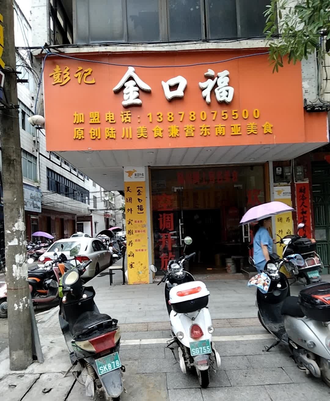 彭记金口福美食店