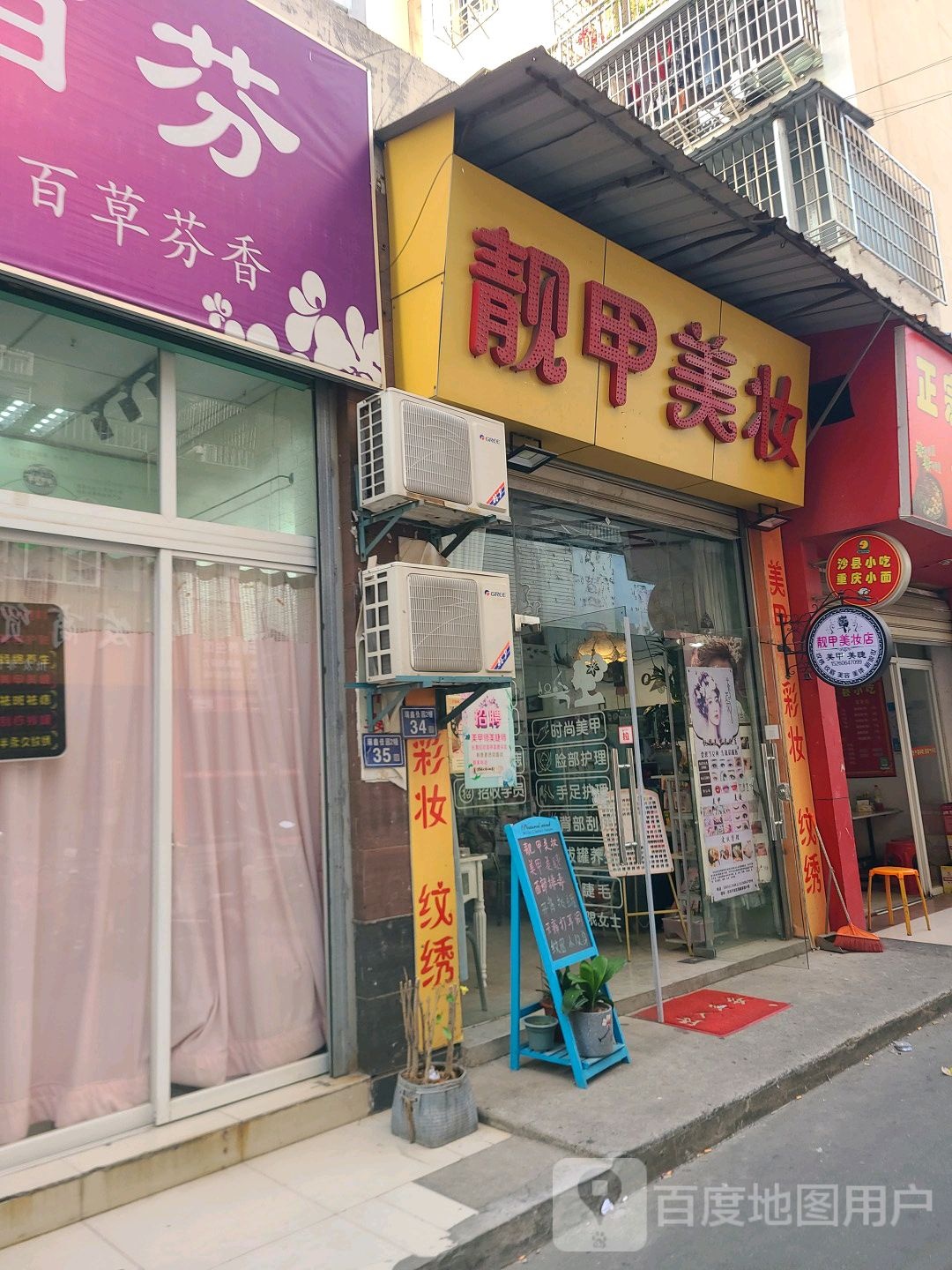 靓甲美妆坊