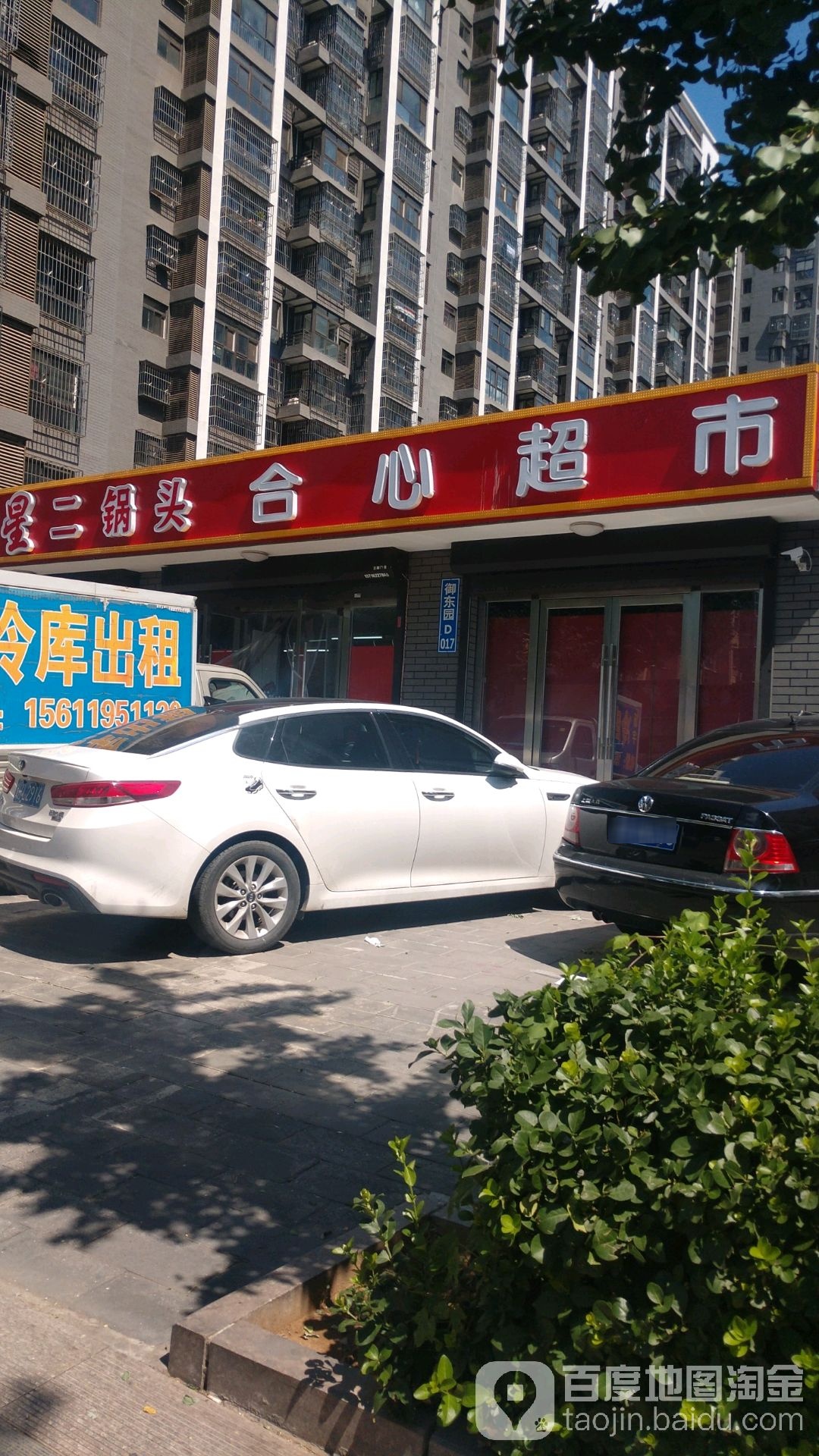 合心超市(御东园店)