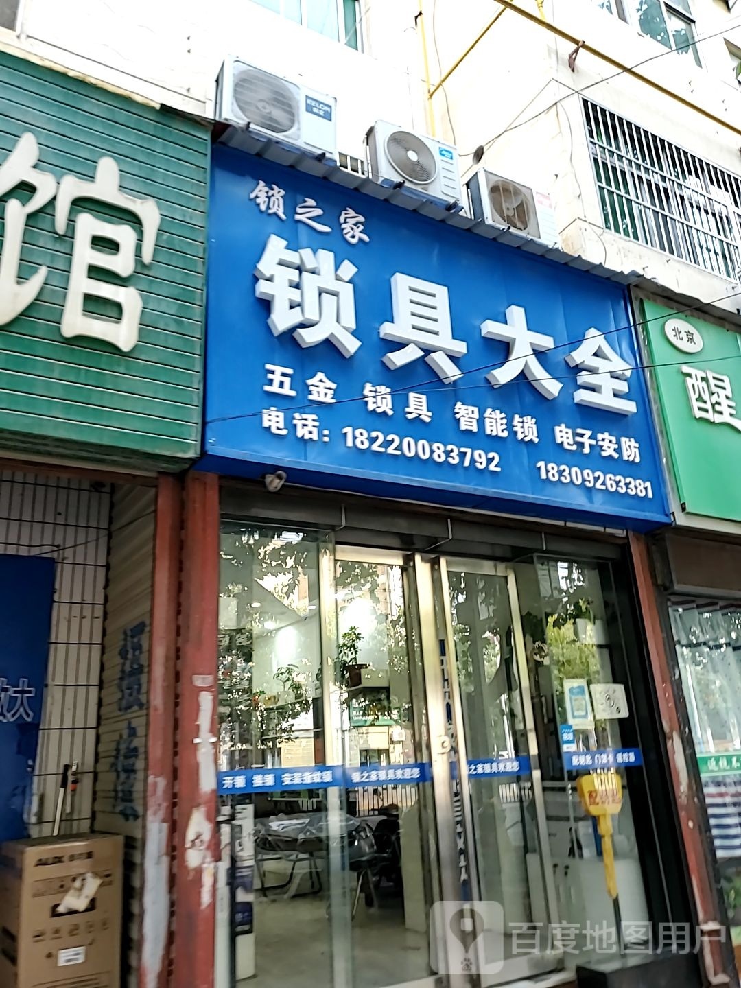锁之家锁具大全(中国中铁一局电务公司西关小区店)