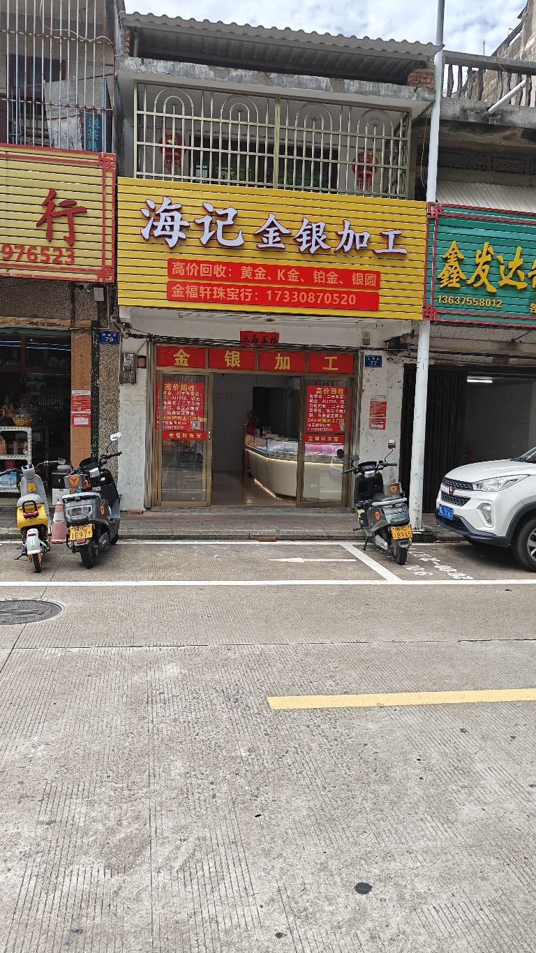 海记金银加工