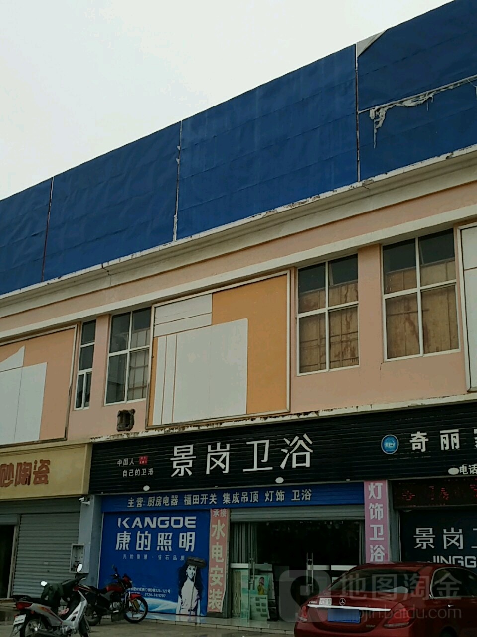 景岗卫浴(振兴路店)