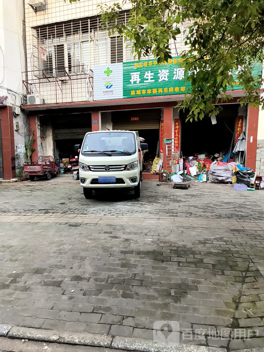 再生资源回收网点