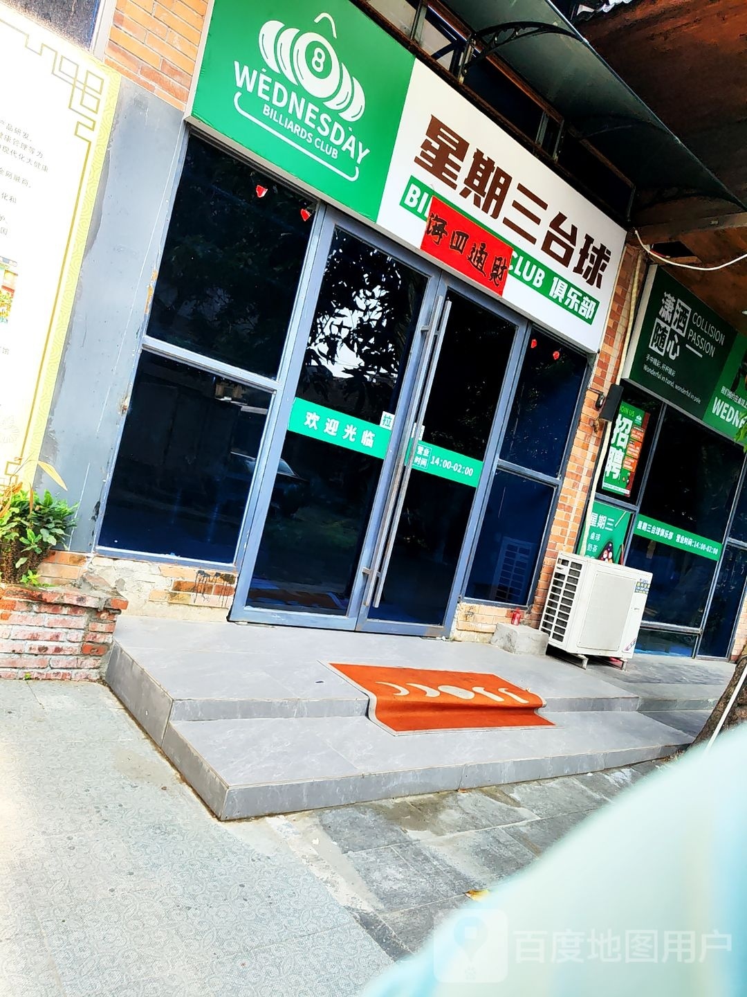 星期三台球俱乐部