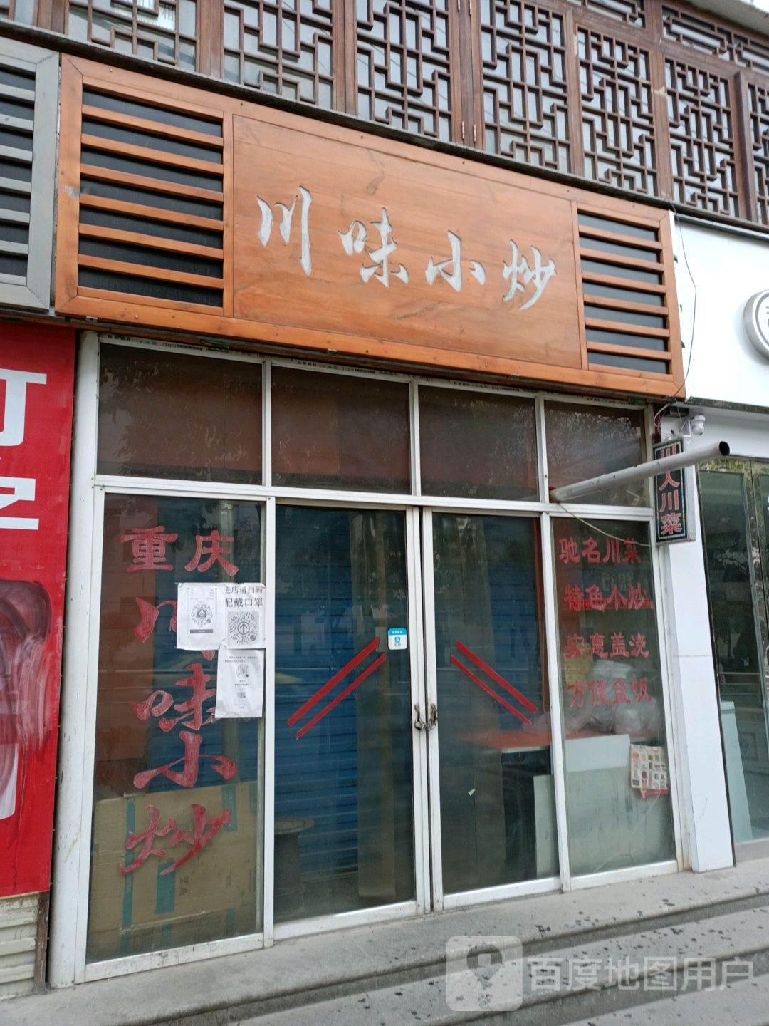 重生小炒(北山东路店)