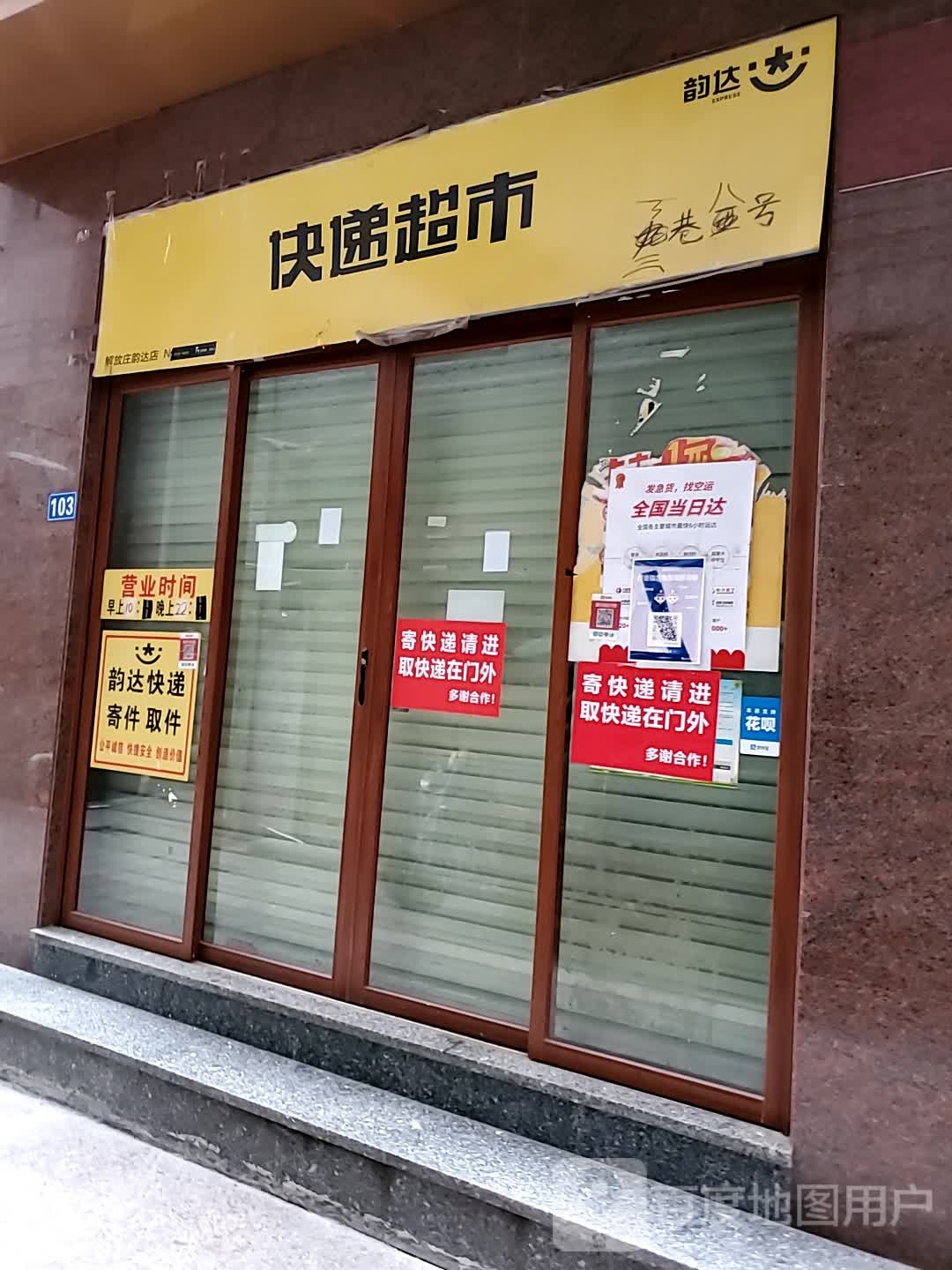 韵达超市(解放庄路店)