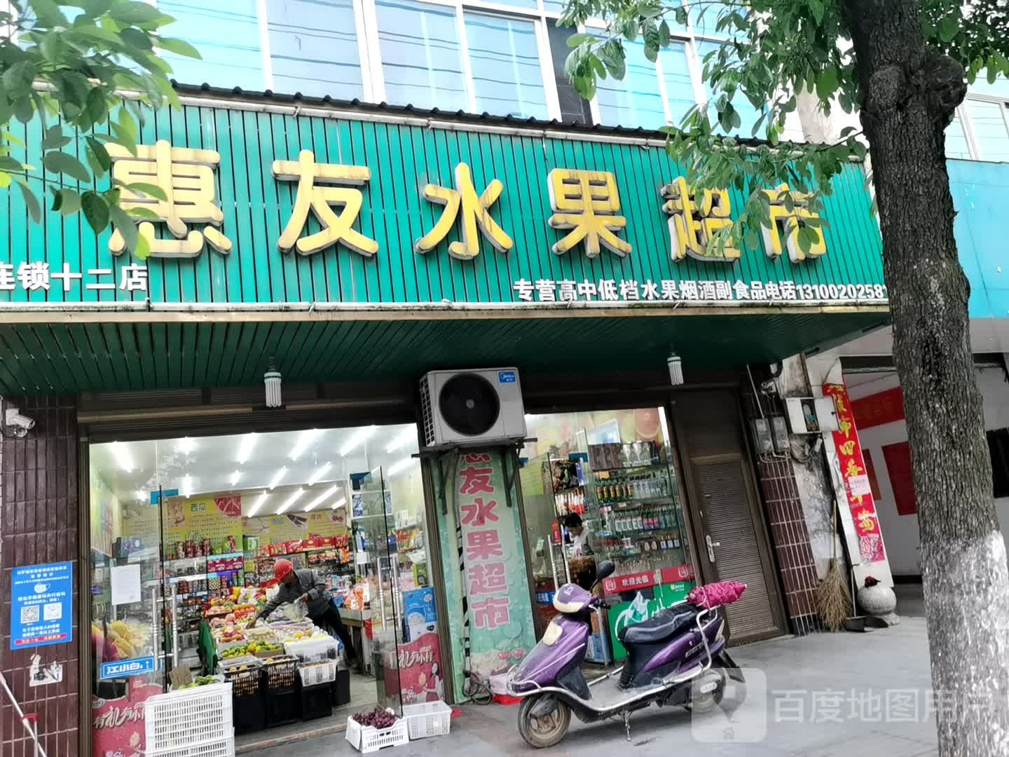 惠友水果超市