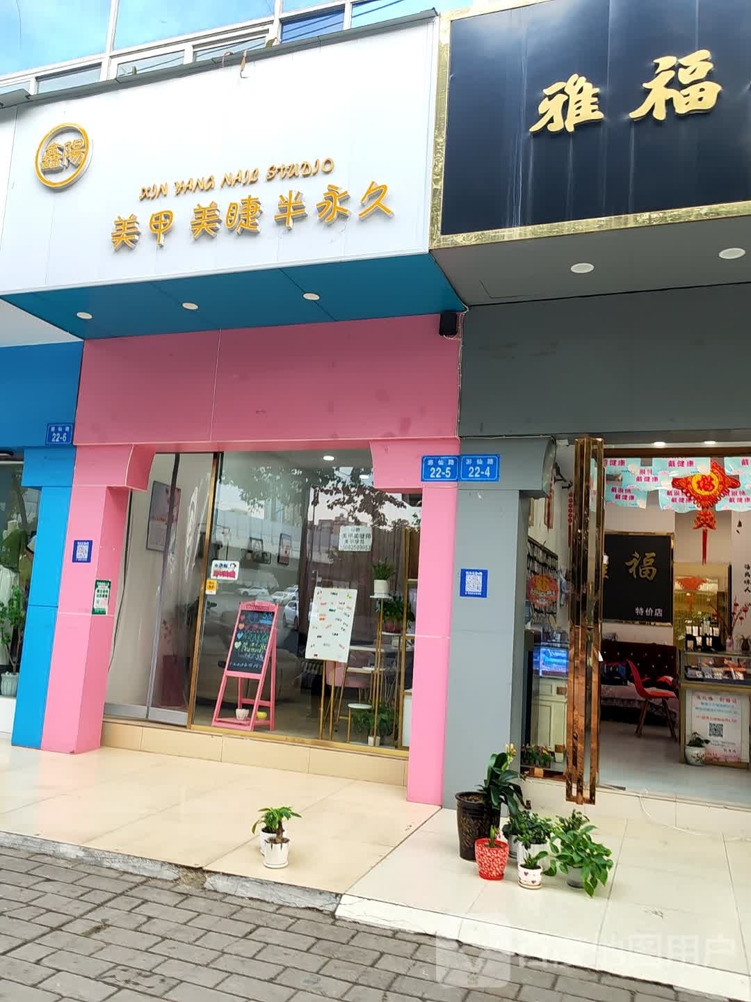 鑫阳美甲美睫皮肤管理(盛玛特购物中心店)