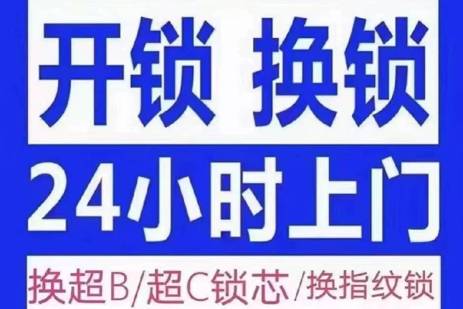 贺州玖伍壹壹陆开锁换锁修锁