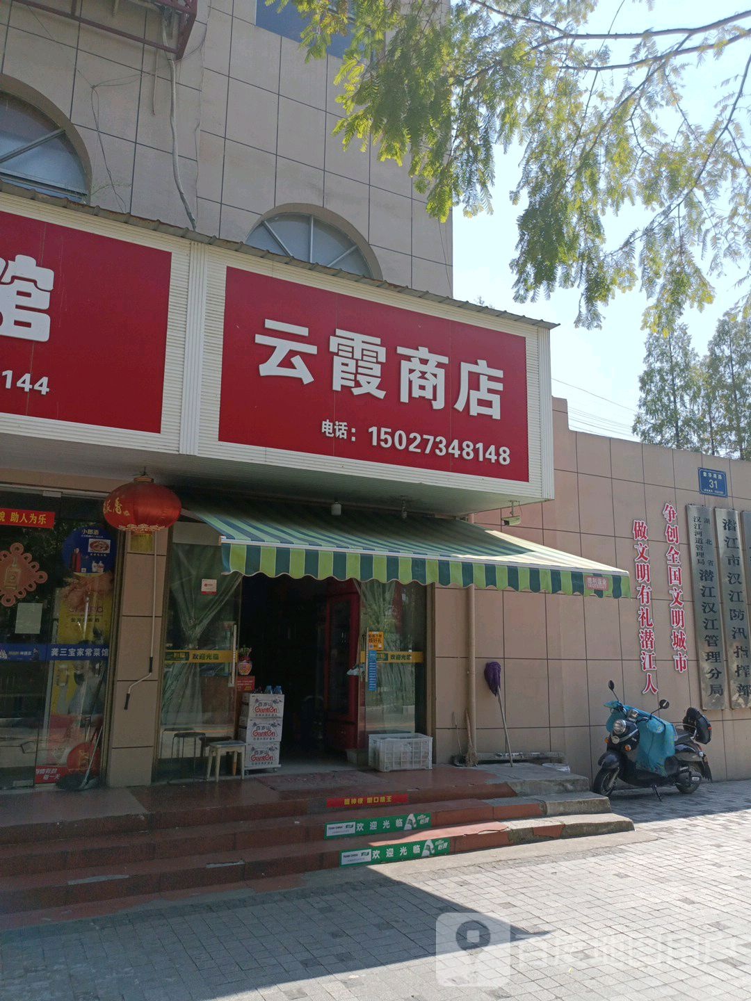 云霞商店
