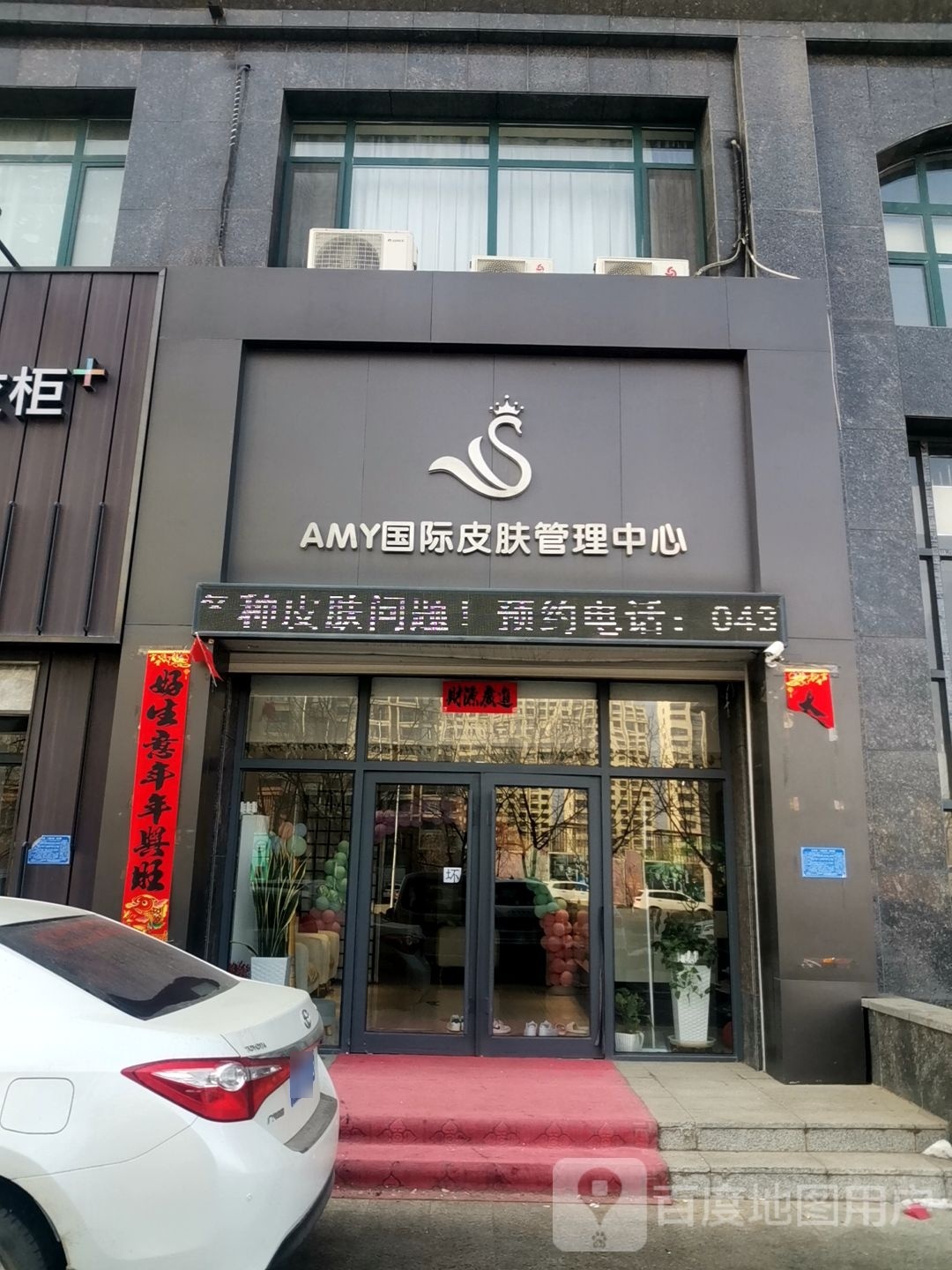 AMY国际皮肤管理中心