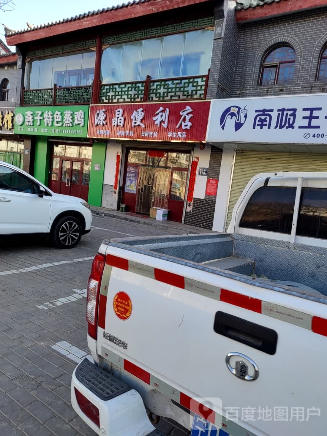 源晶便利店