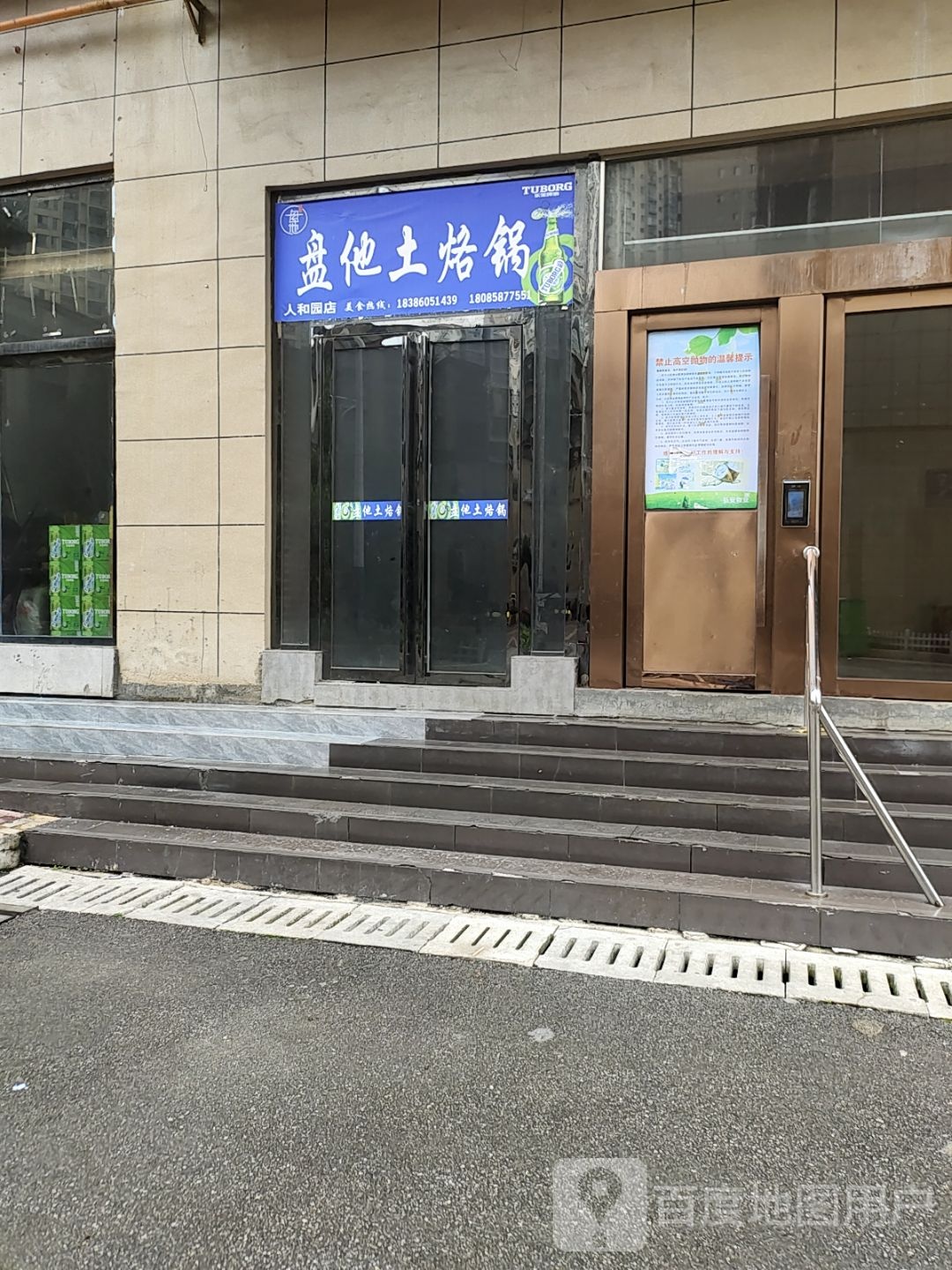 盘他土烙锅(人和园店)