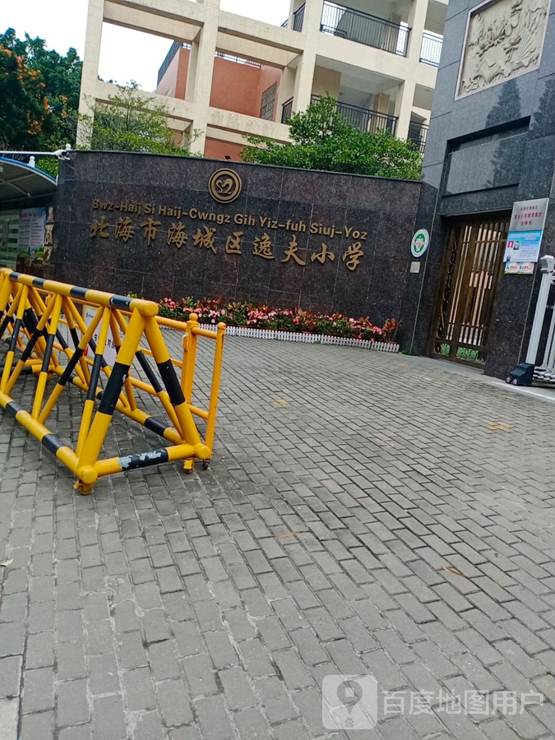 北海市海城区逸夫小学