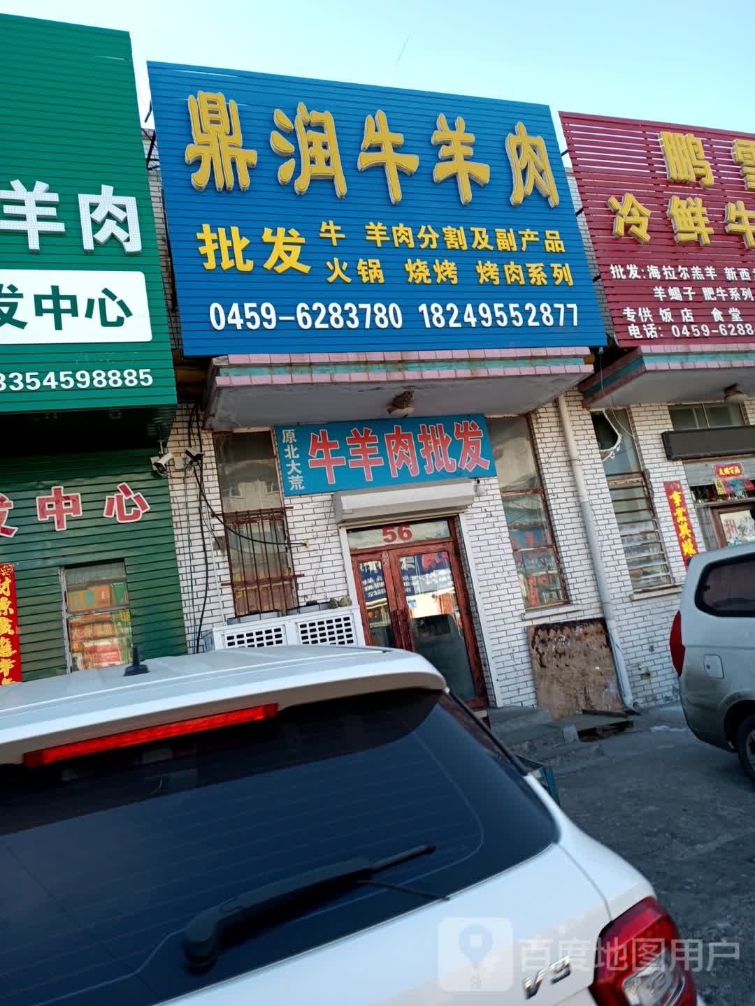 鼎润牛羊肉(批发商行)