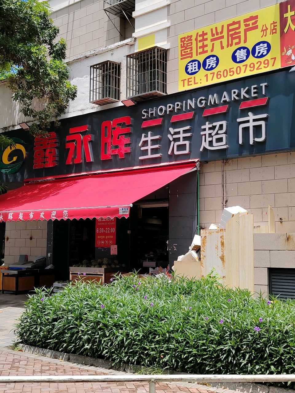 鑫永晖生鲜超市