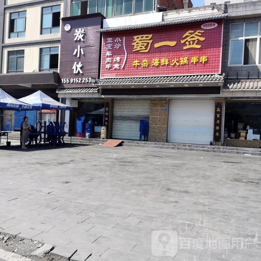 蜀一签牛杂海鲜火锅串串