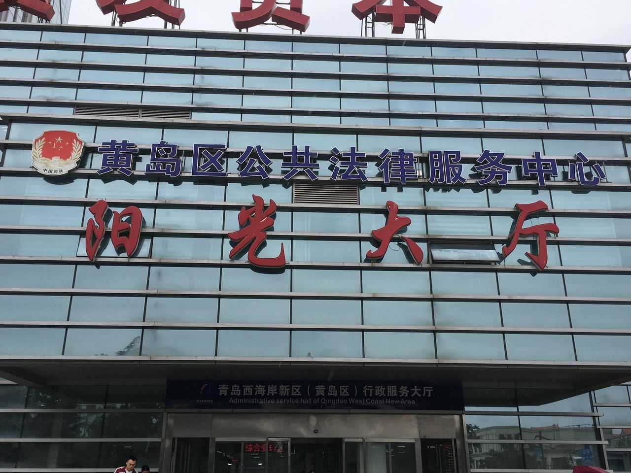 山东省青岛市黄岛区法律援助中心