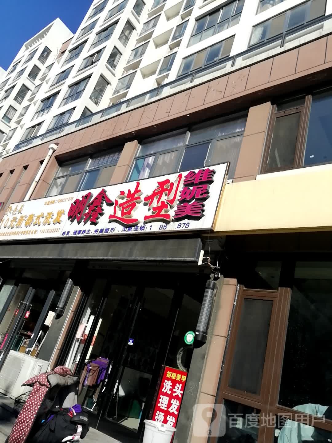 明鑫号造型(凤凰城店)