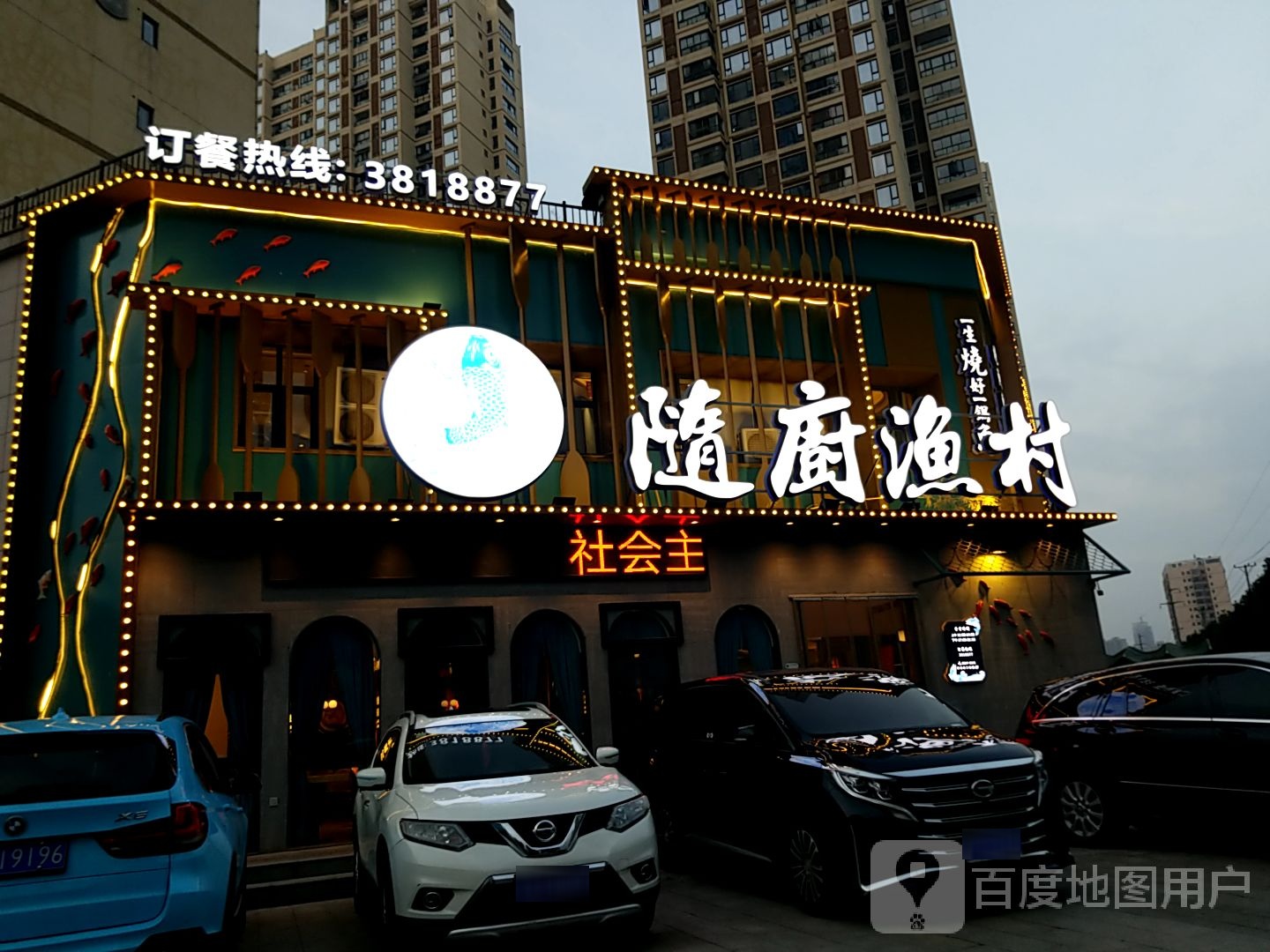 随厨渔村(水郡世家店)