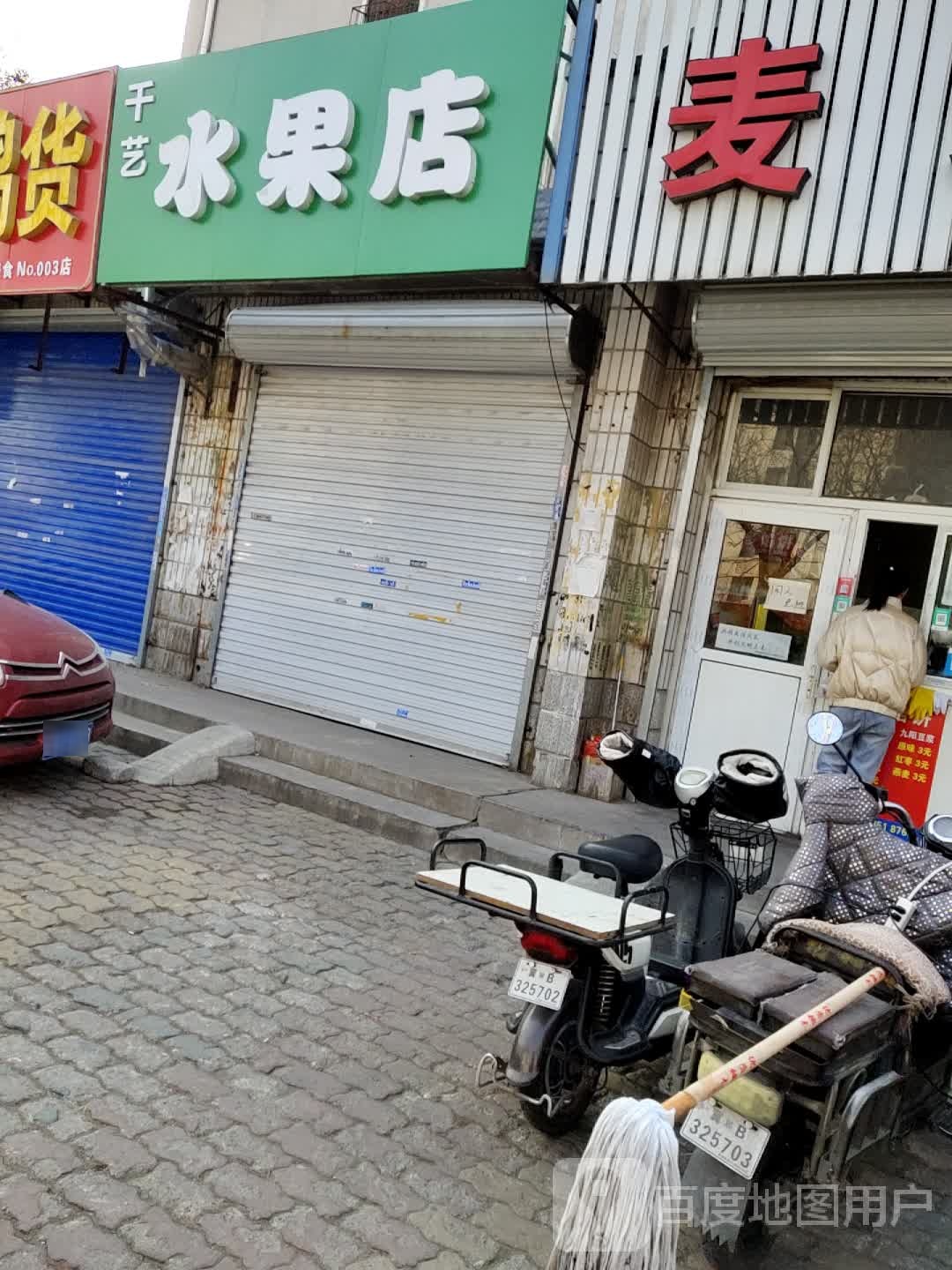 千艺水果店