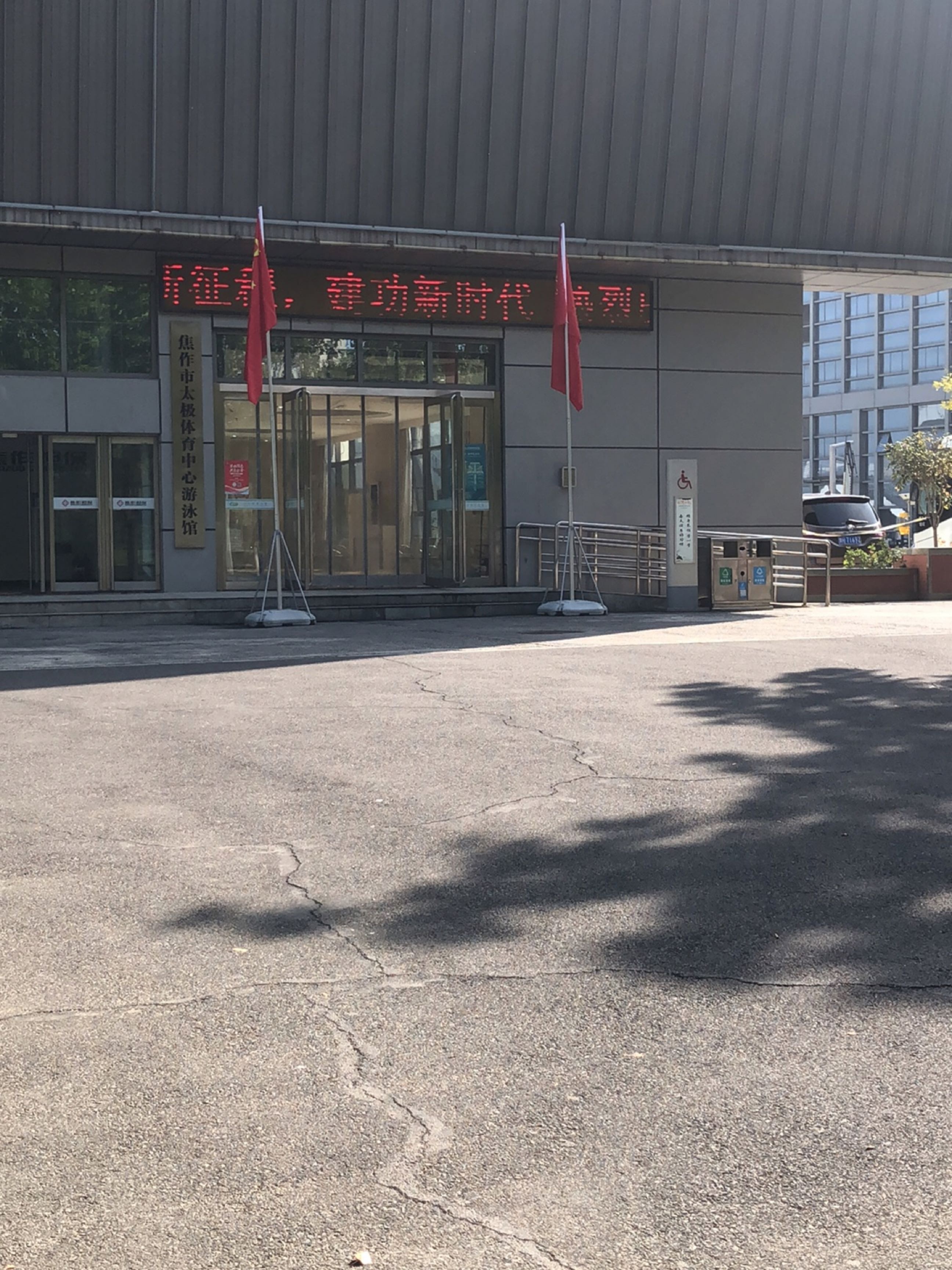 太极体育中心游泳馆