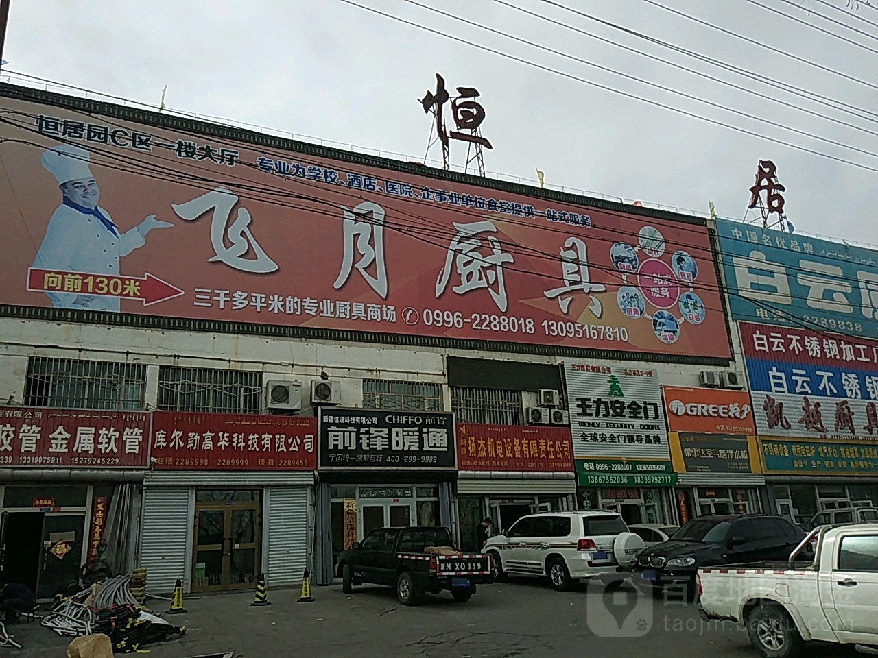 苏新飞月厨具(北山路店)