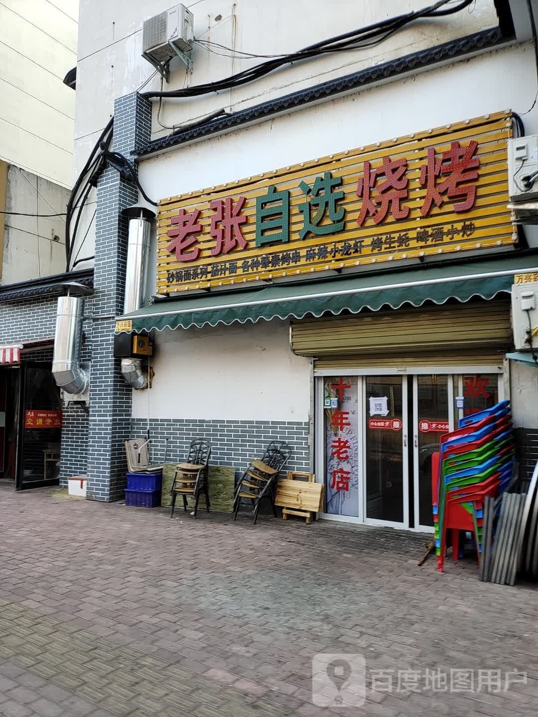 老张自选烤烧