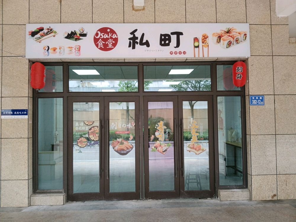 私町Osaka食堂外带寿司(开福店)