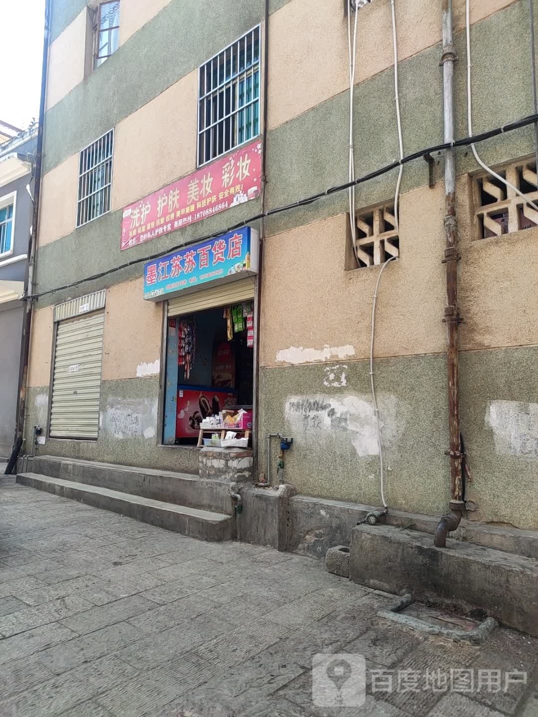 墨江苏苏百货店