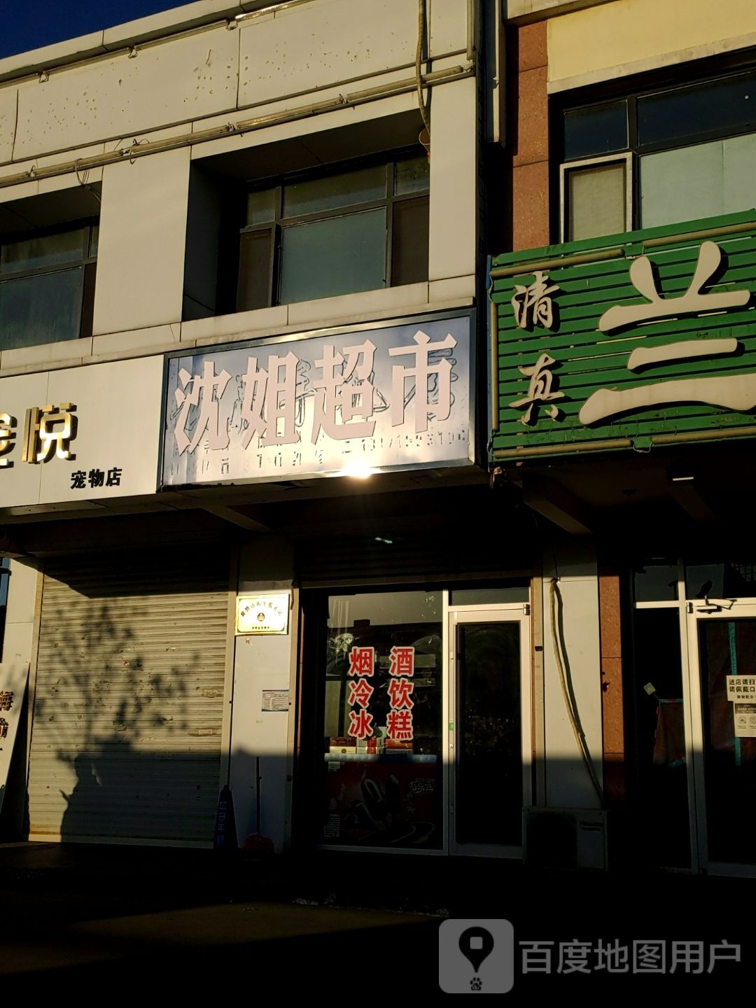 沈姐超市