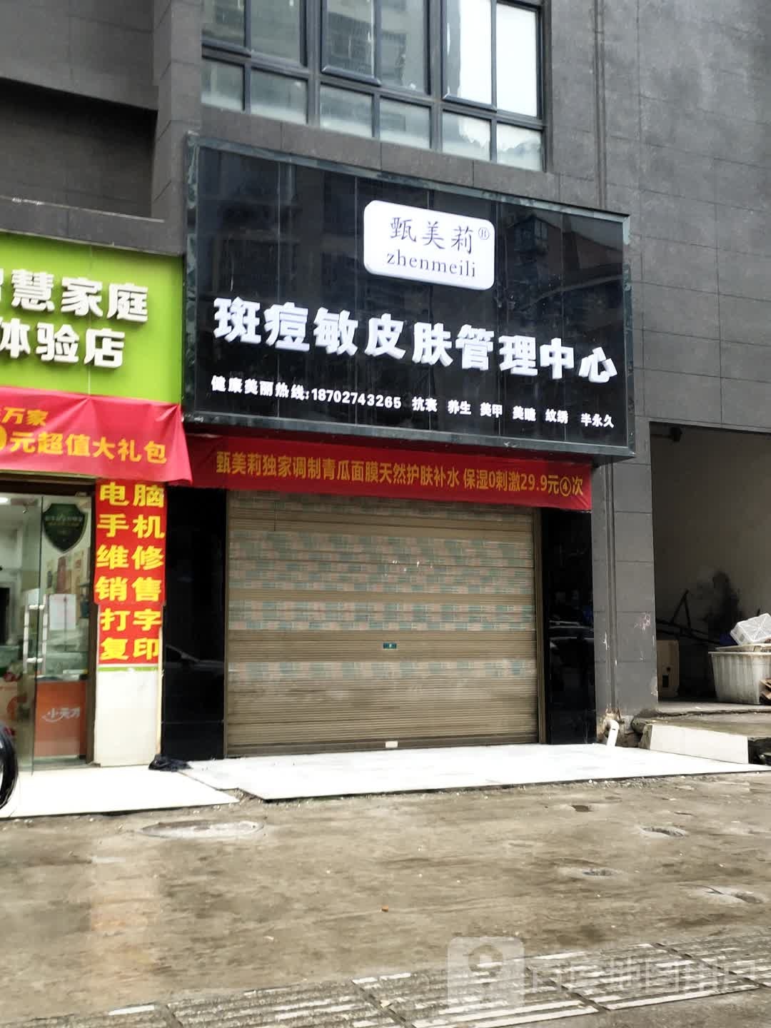 甄美莉皮肤管理中心(东风路店)