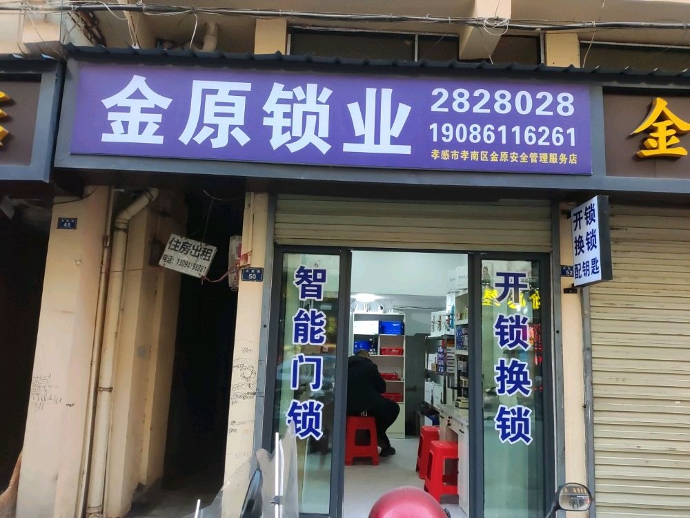 金原锁业